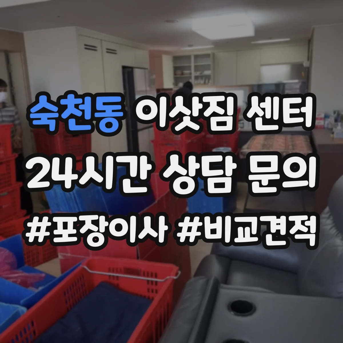 숙천동 이삿짐 센터