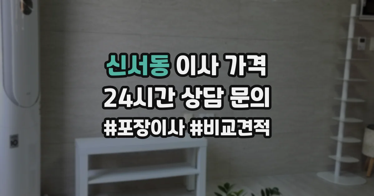 신서동 이사 가격