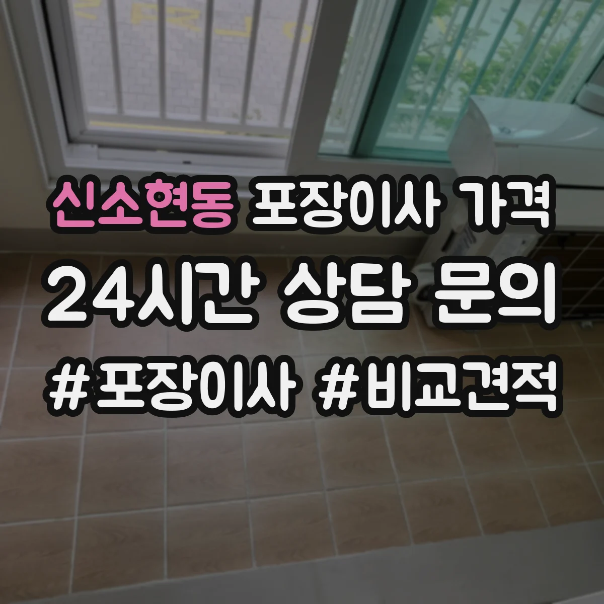 신소현동 포장이사 가격