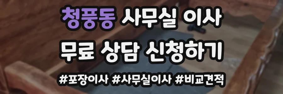 청풍동 사무실 이사