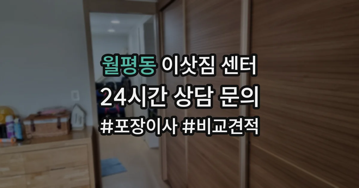 월평동 이삿짐 센터