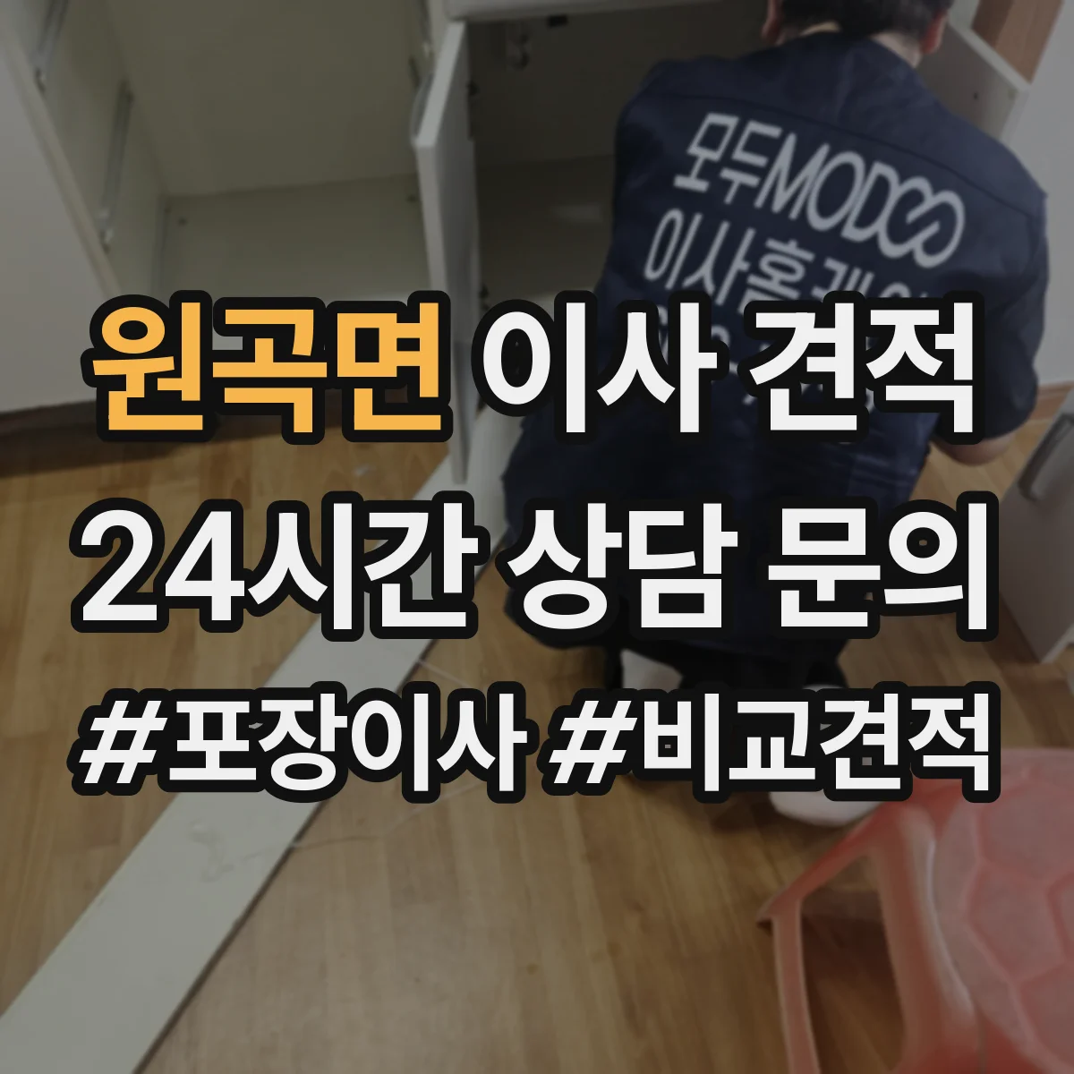 원곡면 이사 견적