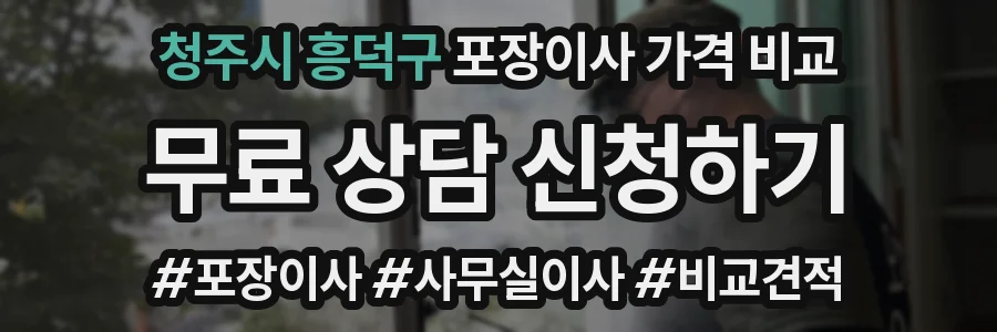 청주시 흥덕구 포장이사 가격 비교