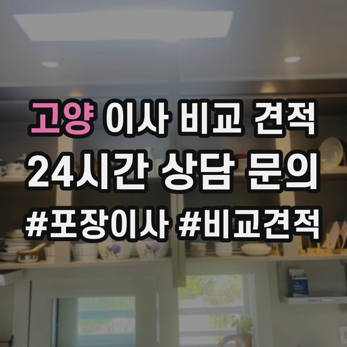 고양 이사 비교 견적 1톤 기준 예상비용과 추가차량 필요성