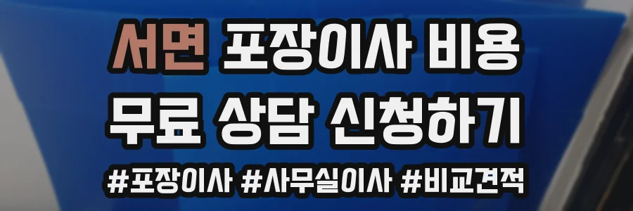 서면 포장이사 비용
