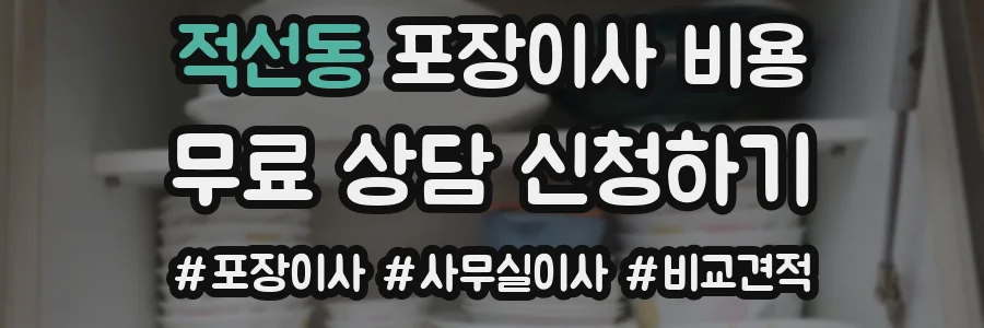 적선동 포장이사 비용