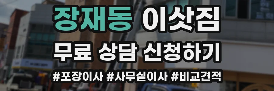 장재동 이삿짐