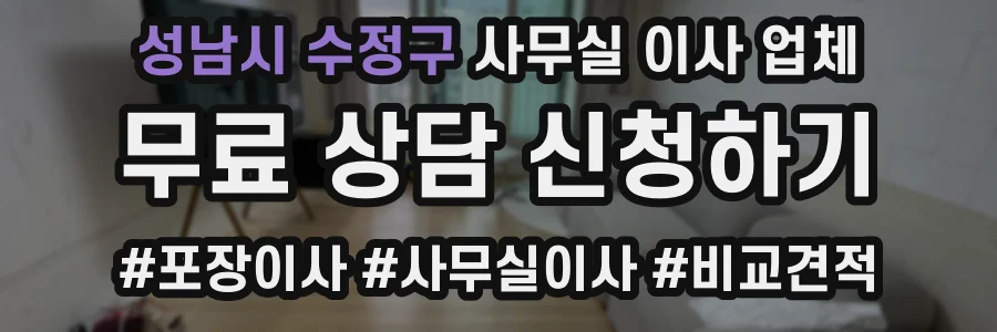 성남시 수정구 사무실 이사 업체