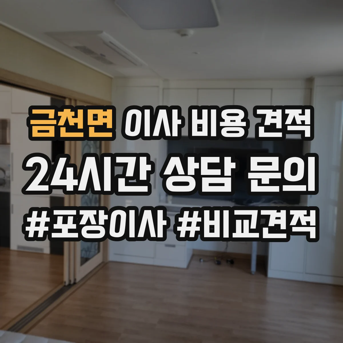 금천면 이사 비용 견적