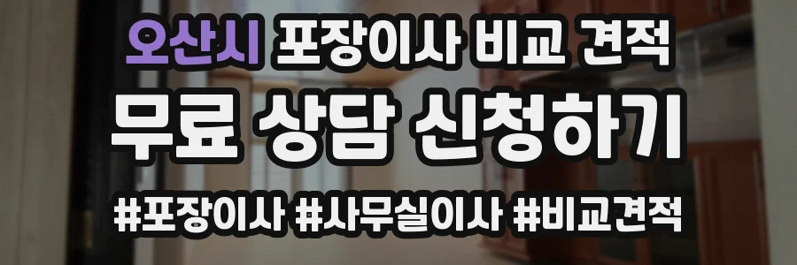 오산시 포장이사 비교 견적