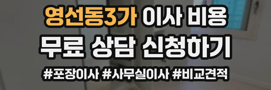 영선동3가 이사 비용