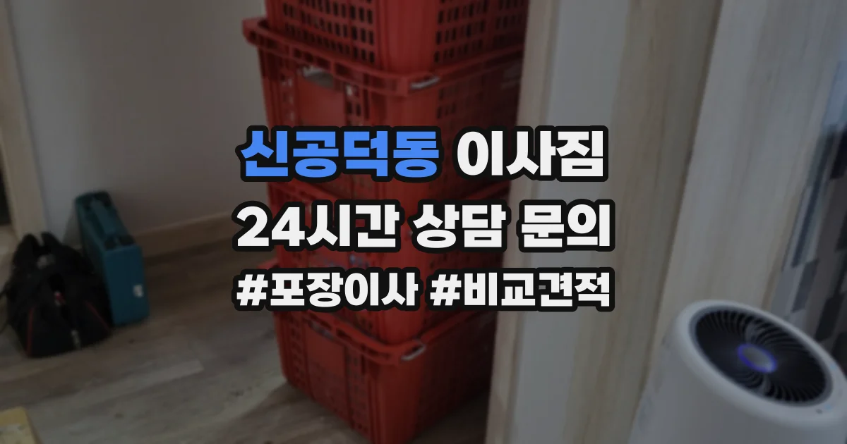 신공덕동 이사짐