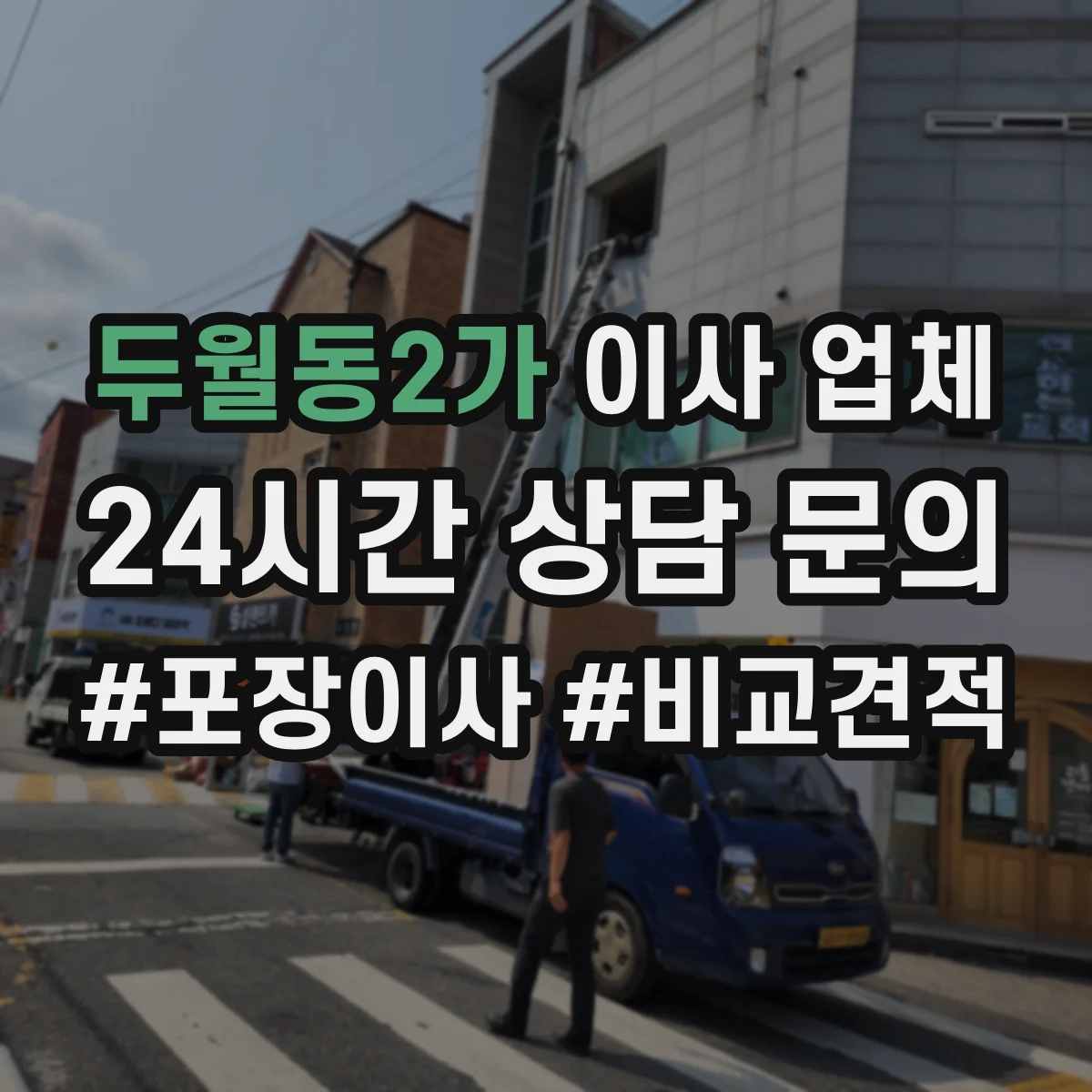 두월동2가 이사 업체