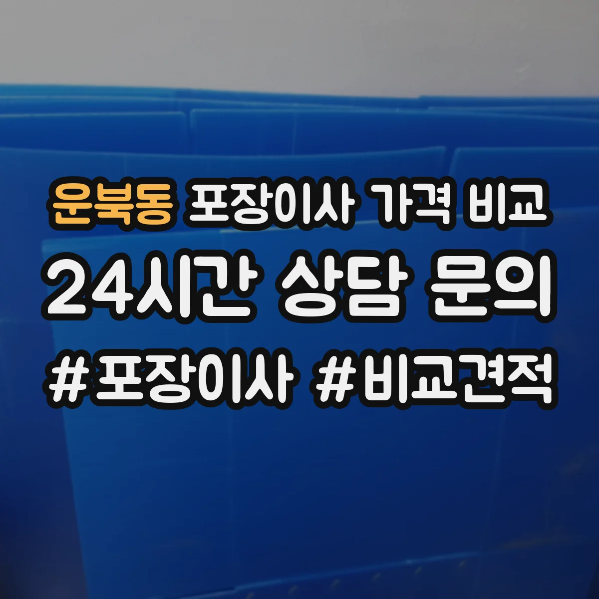 운북동 포장이사 가격 비교