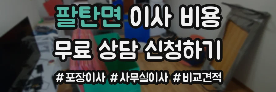 팔탄면 이사 비용
