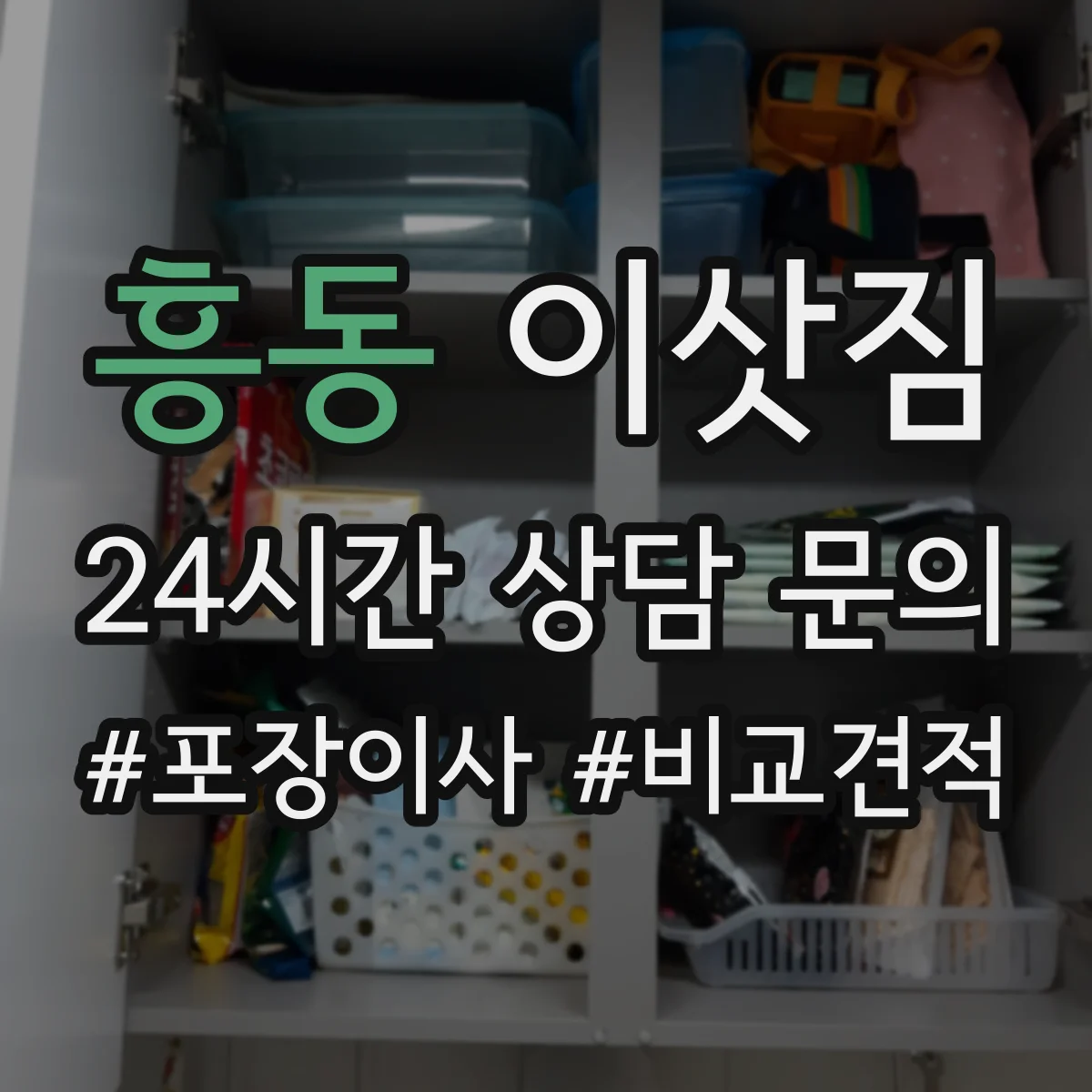 흥동 이삿짐