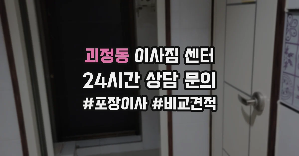 괴정동 이사짐 센터