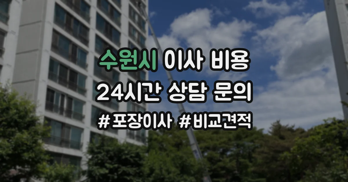 수원시 이사 비용