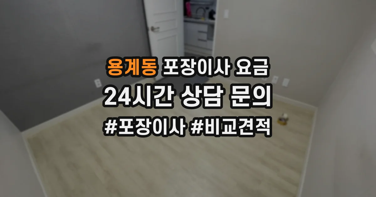 용계동 포장이사 요금