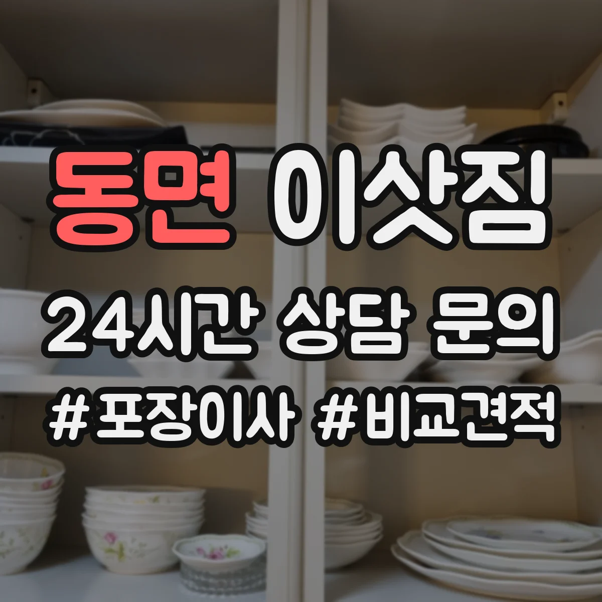 동면 이삿짐