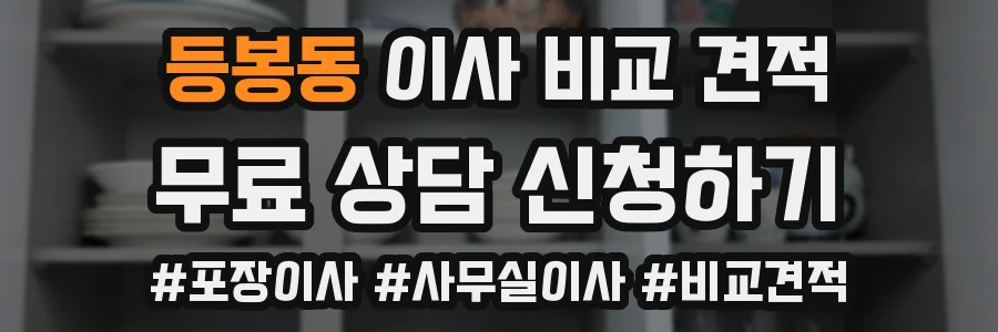 등봉동 이사 비교 견적