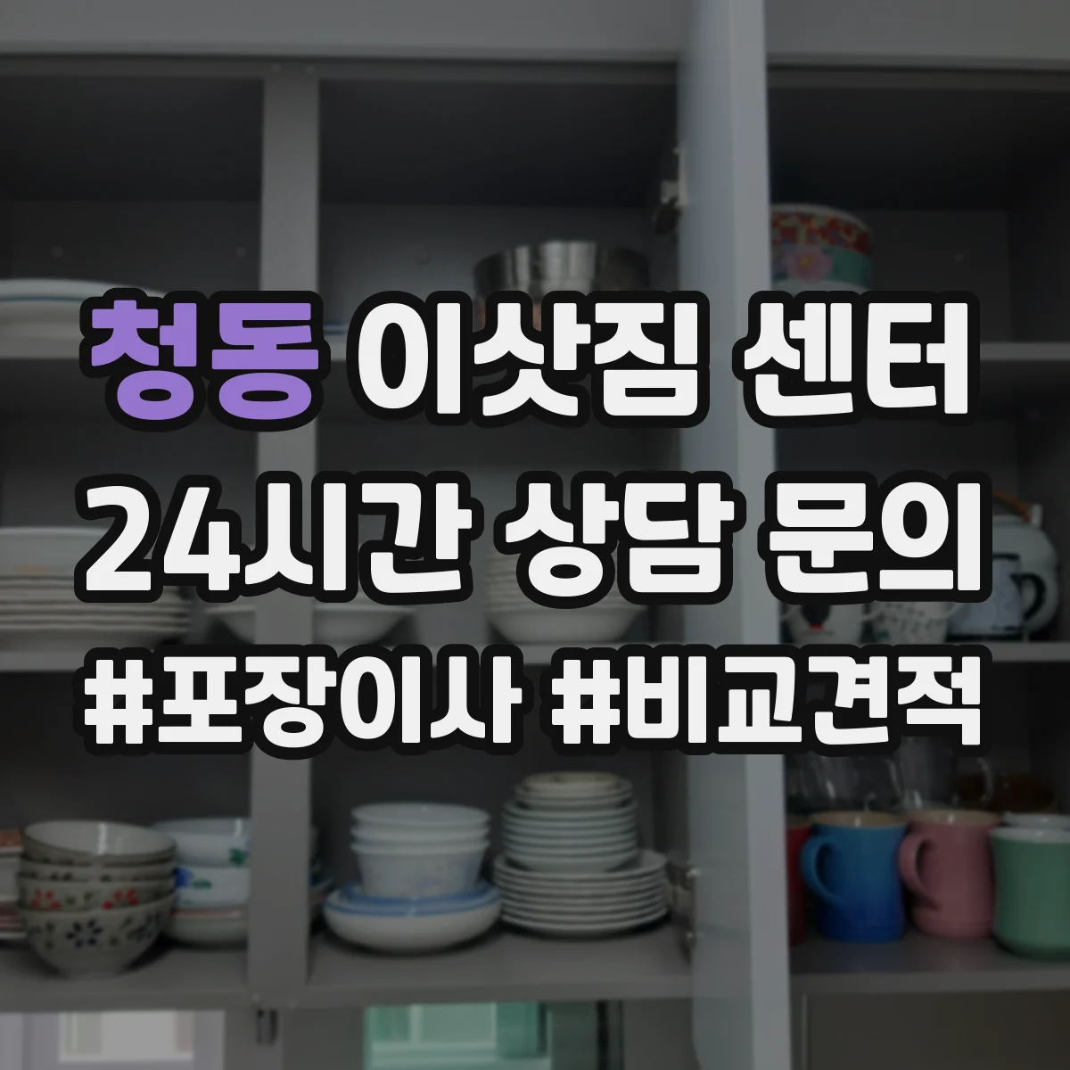 청동 이삿짐 센터
