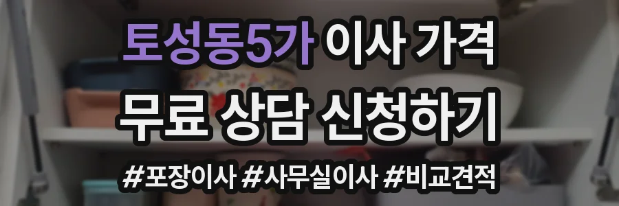 토성동5가 이사 가격