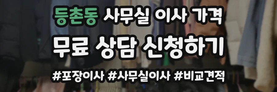 등촌동 사무실 이사 가격