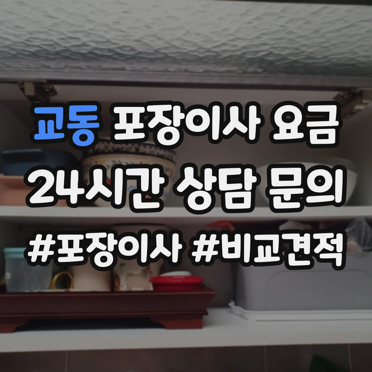 교동 포장이사 요금