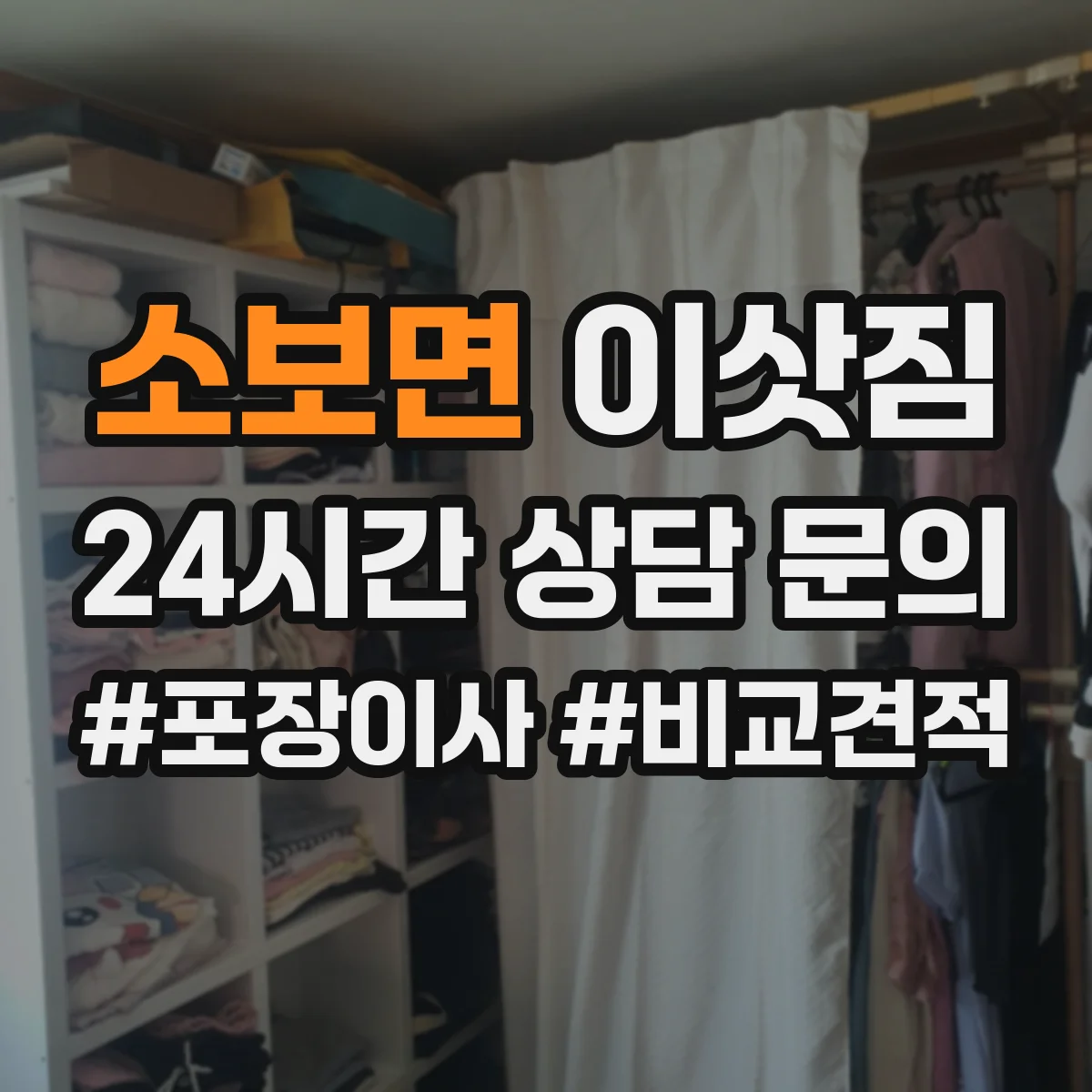 소보면 이삿짐