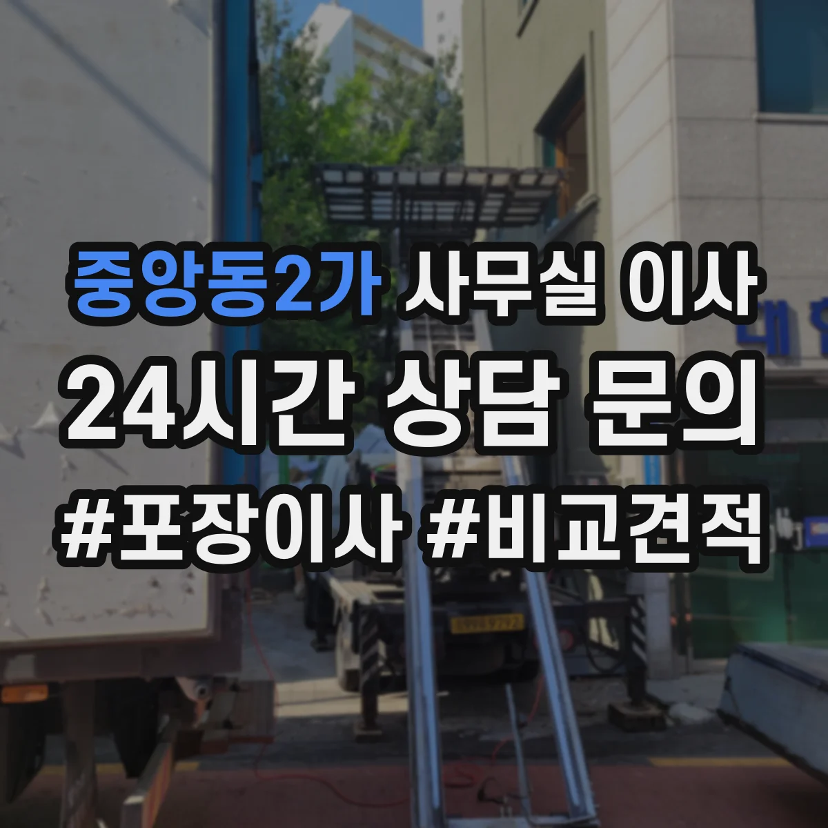 중앙동2가 사무실 이사
