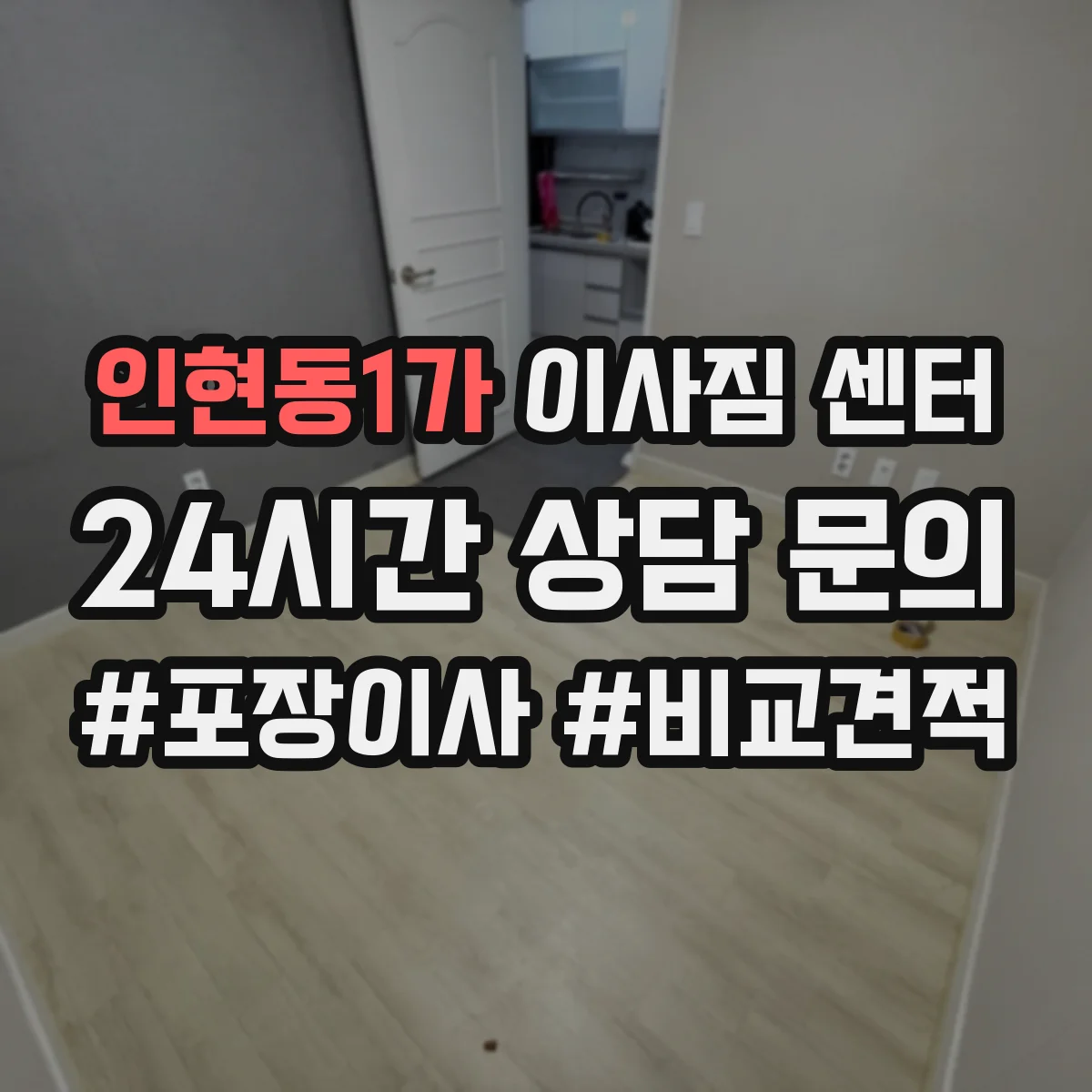 인현동1가 이사짐 센터