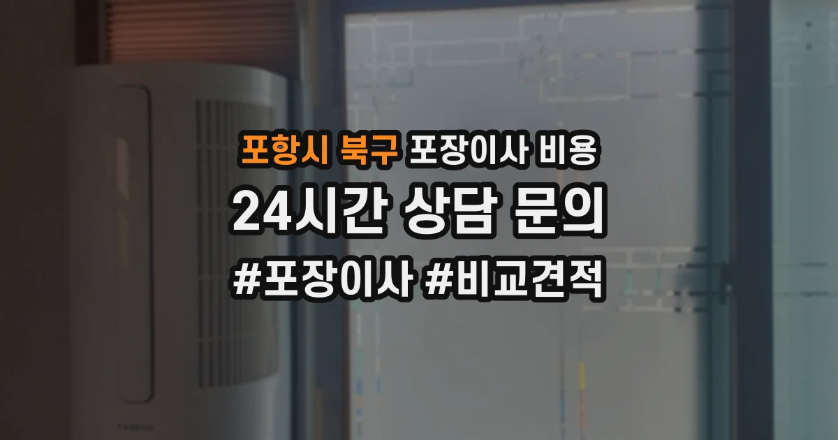 포항시 북구 포장이사 비용