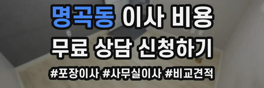 명곡동 이사 비용