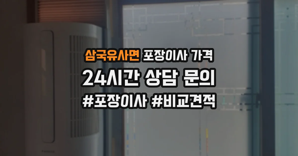 삼국유사면 포장이사 가격