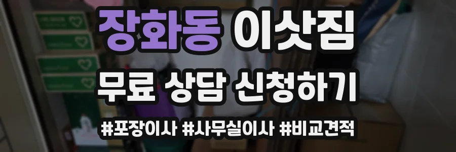 장화동 이삿짐