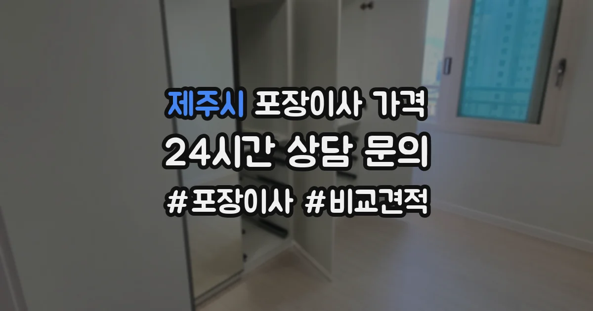 제주시 포장이사 가격