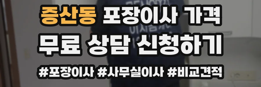 증산동 포장이사 가격