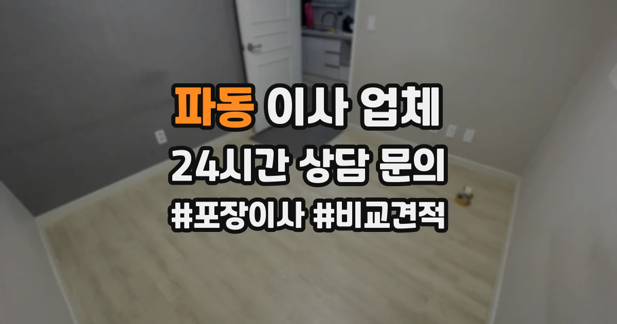 파동 이사 업체
