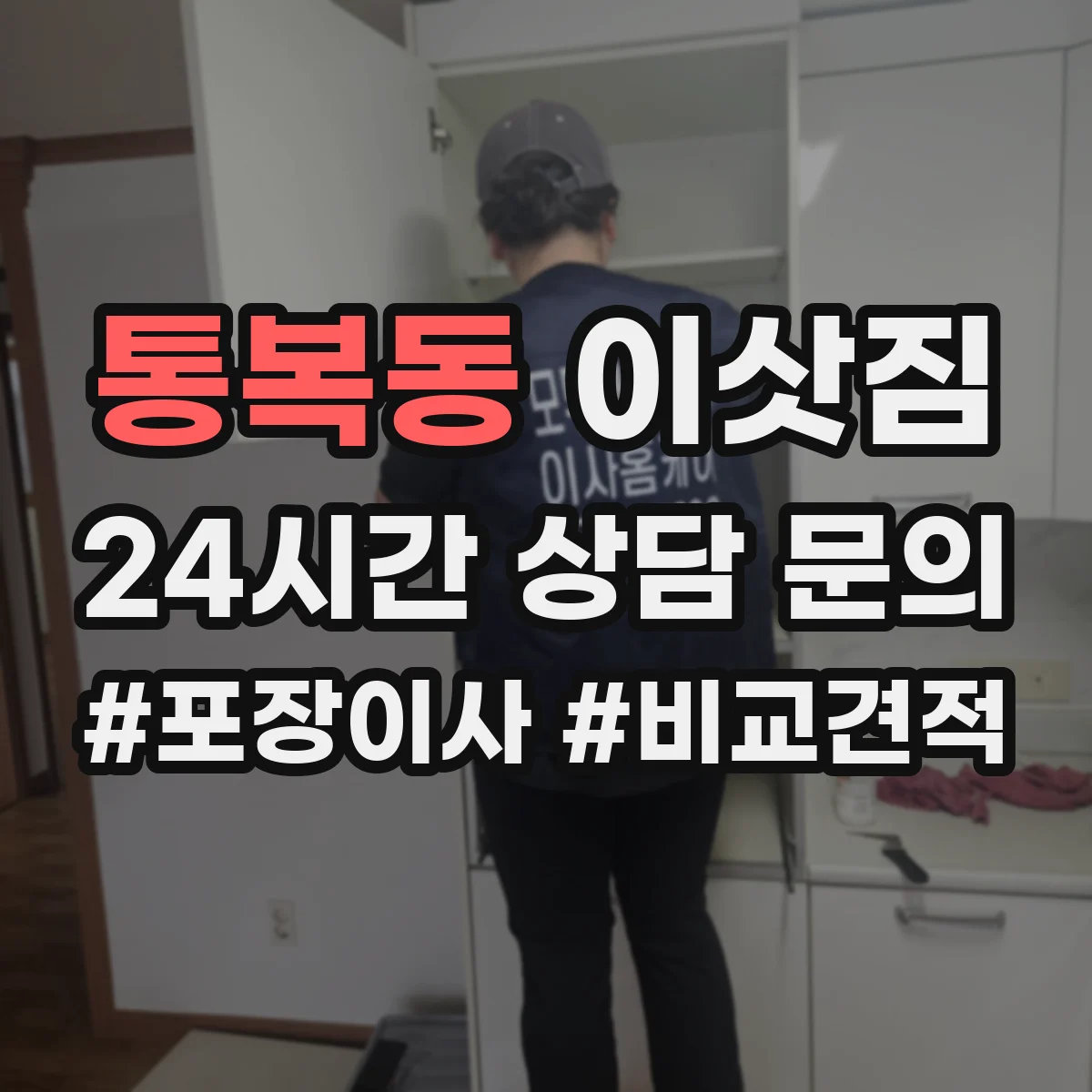 통복동 이삿짐