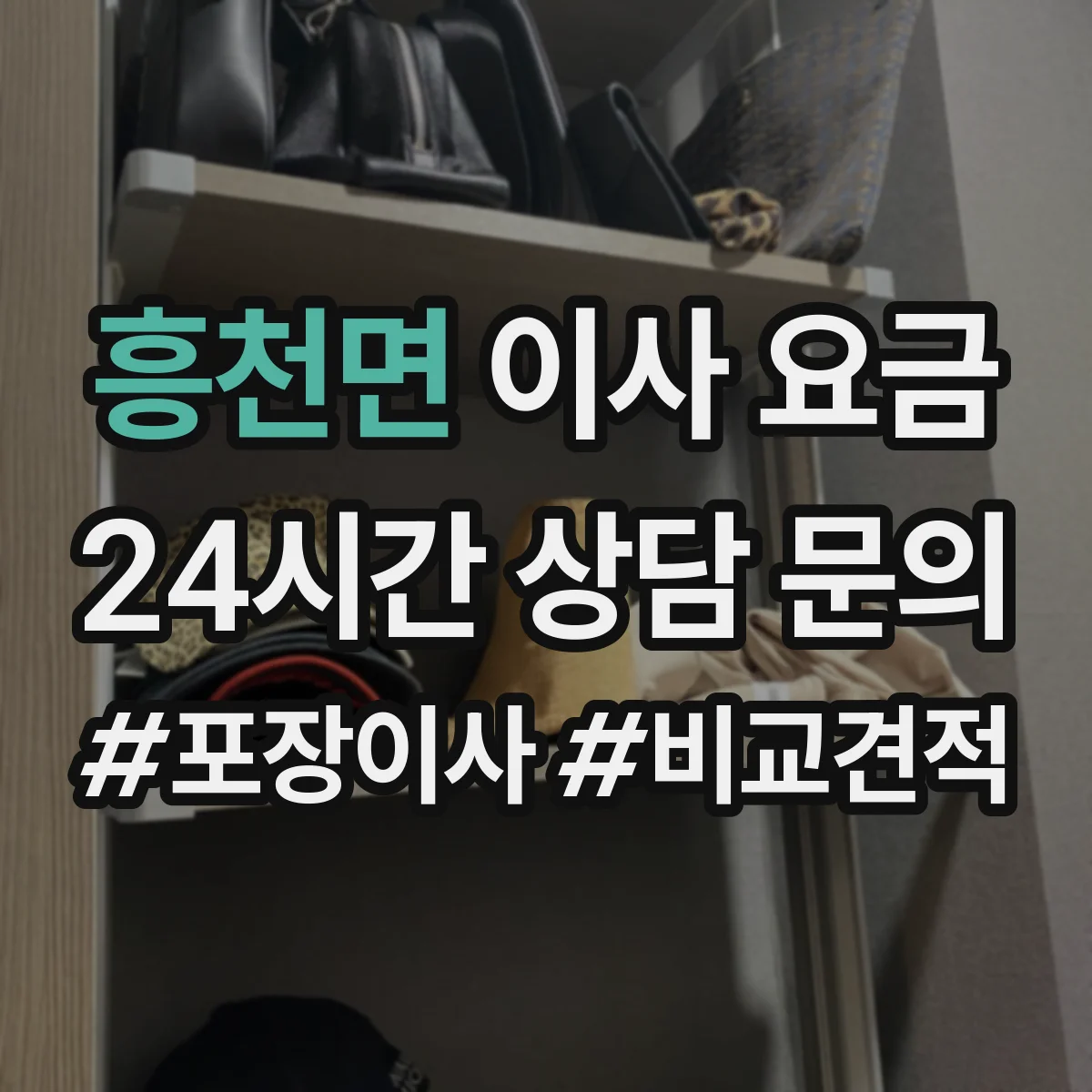 흥천면 이사 요금