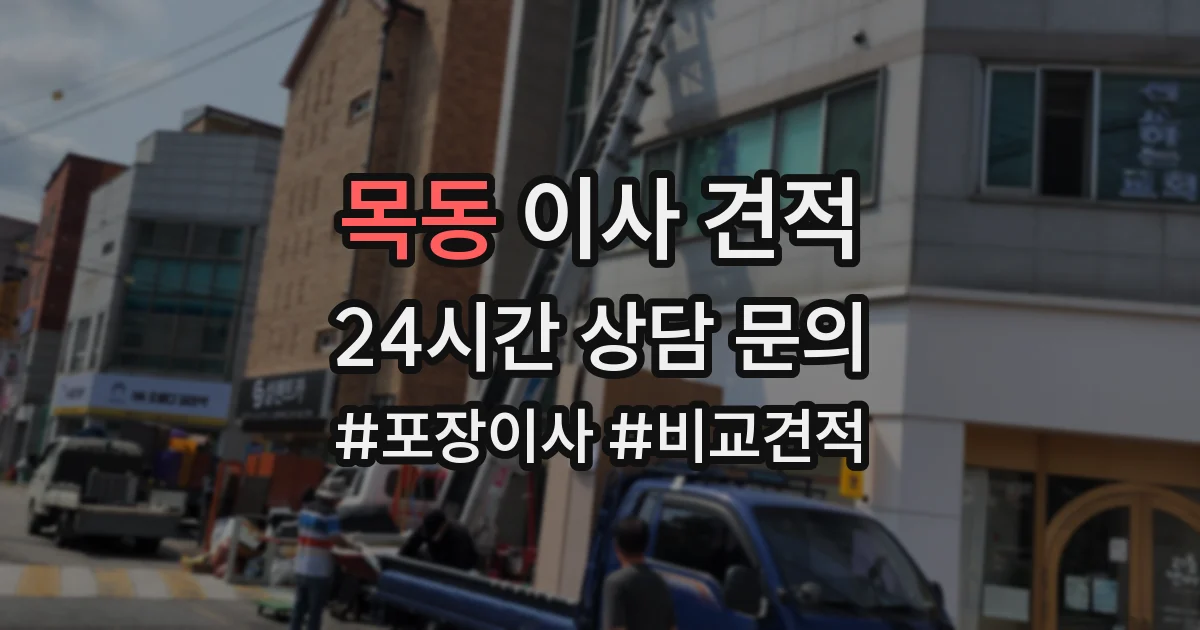 목동 이사 견적