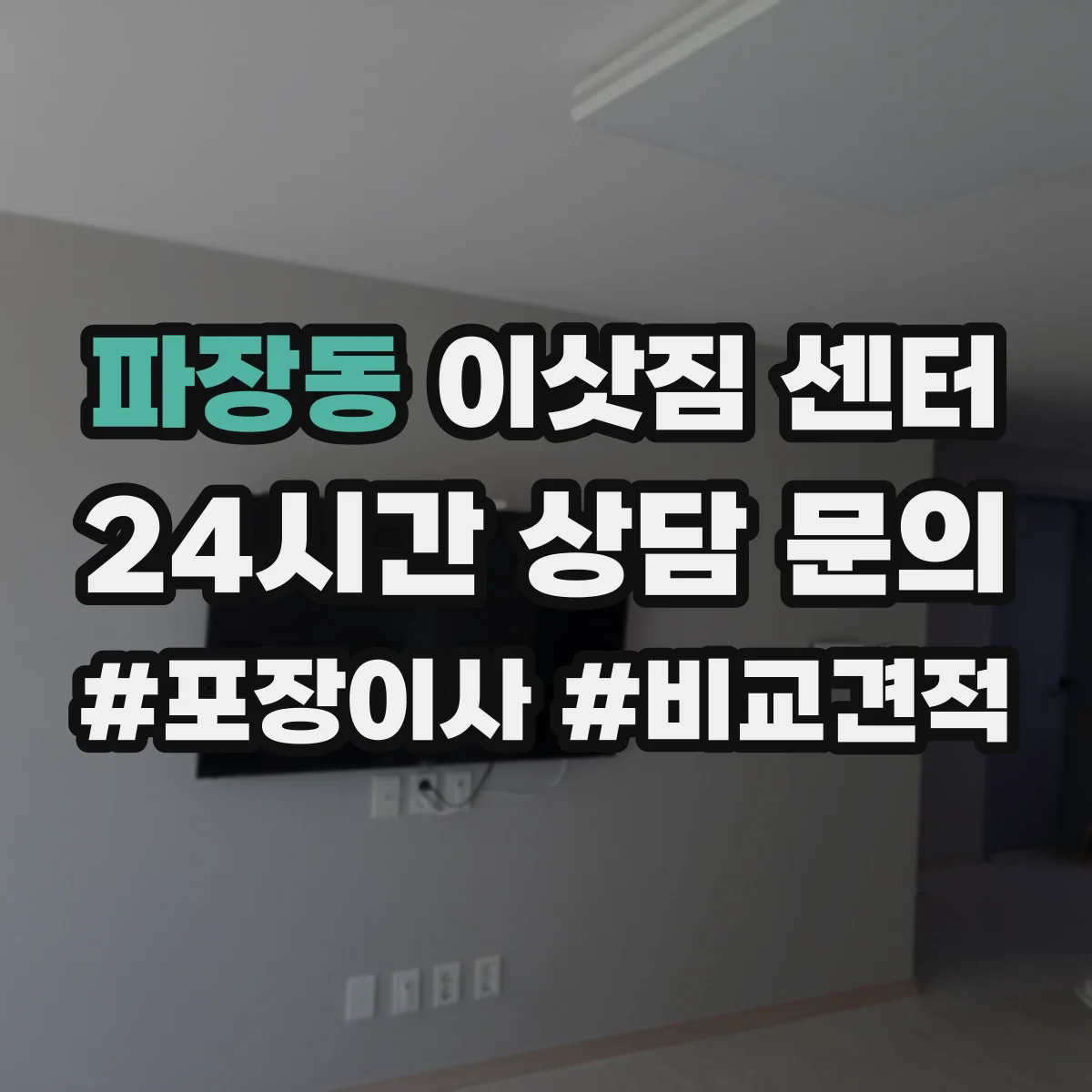 파장동 이삿짐 센터