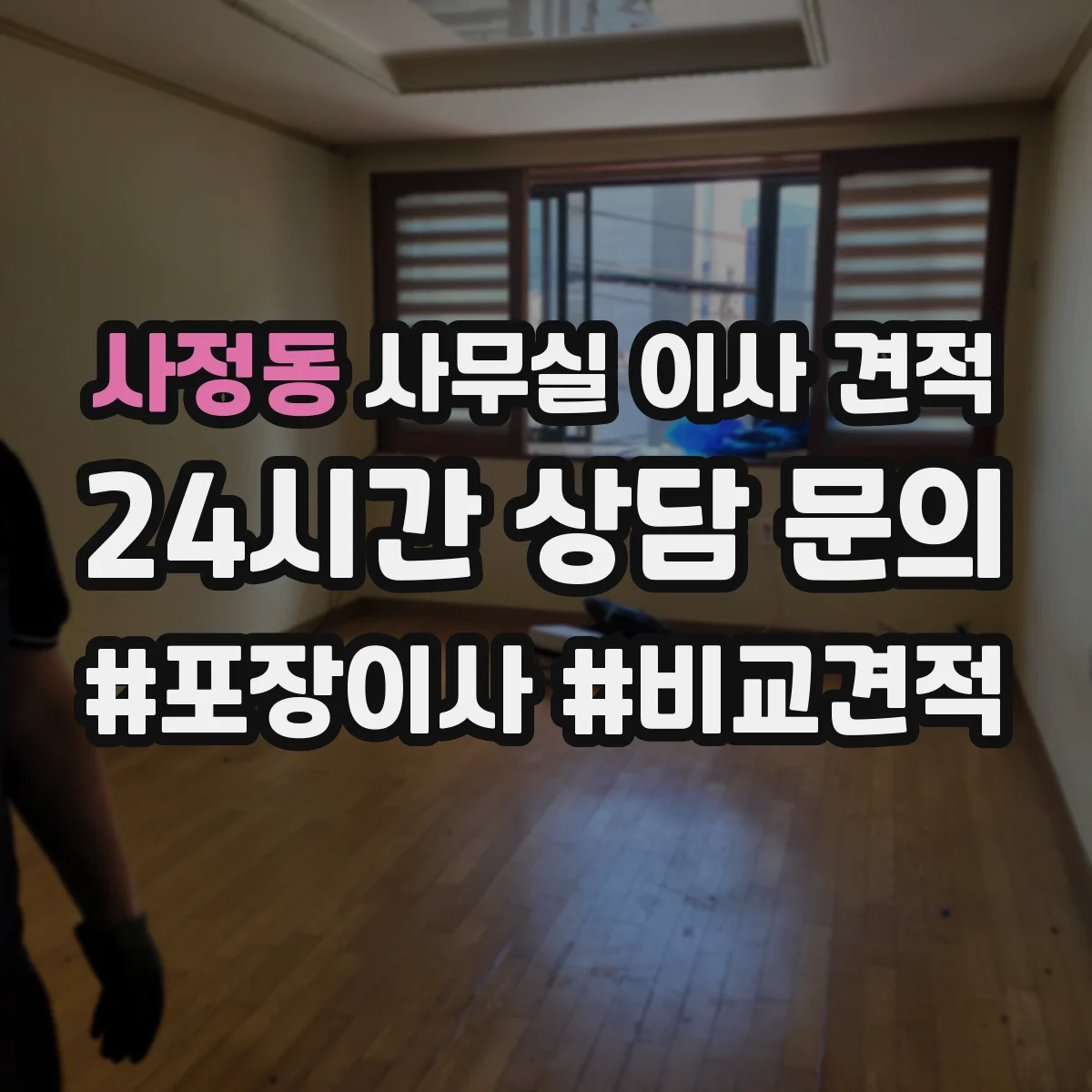 사정동 사무실 이사 견적