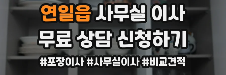 연일읍 사무실 이사
