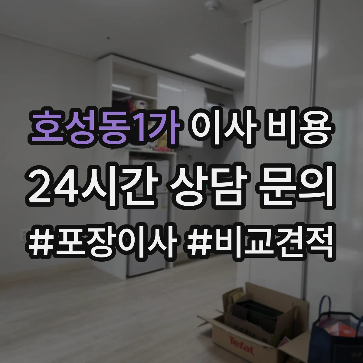 호성동1가 이사 비용