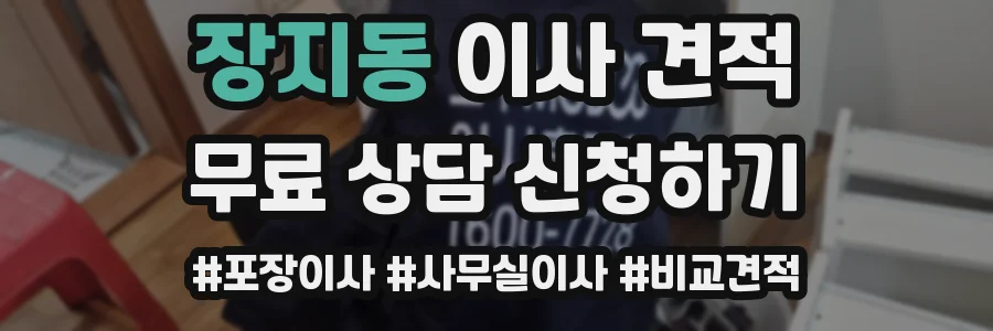 장지동 이사 견적