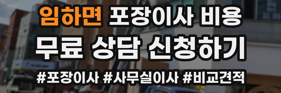 임하면 포장이사 비용