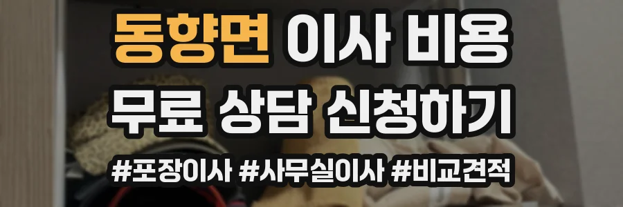 동향면 이사 비용