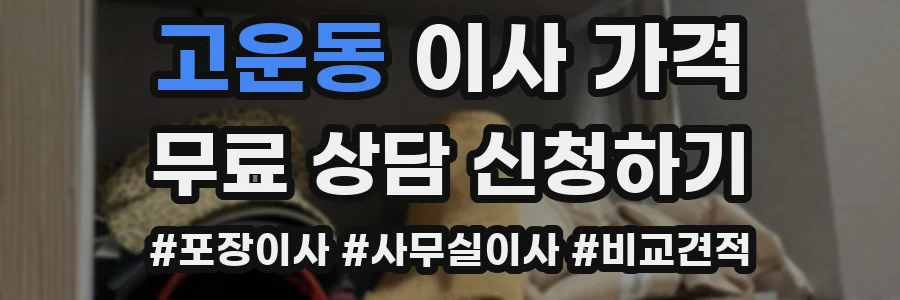 고운동 이사 가격